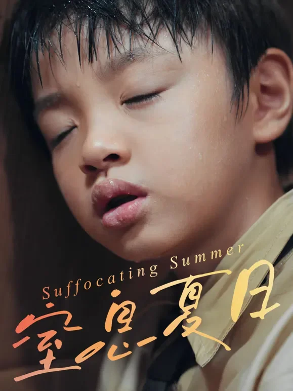 窒息夏日短剧海报