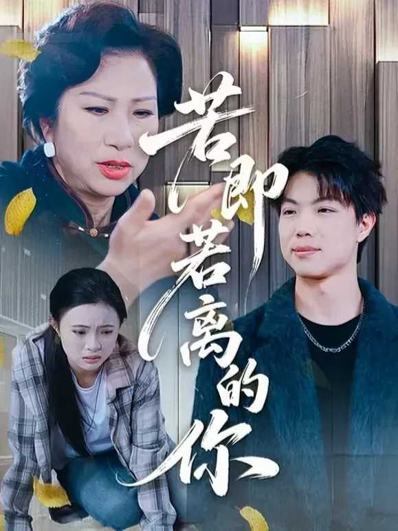 若即若离的你短剧海报