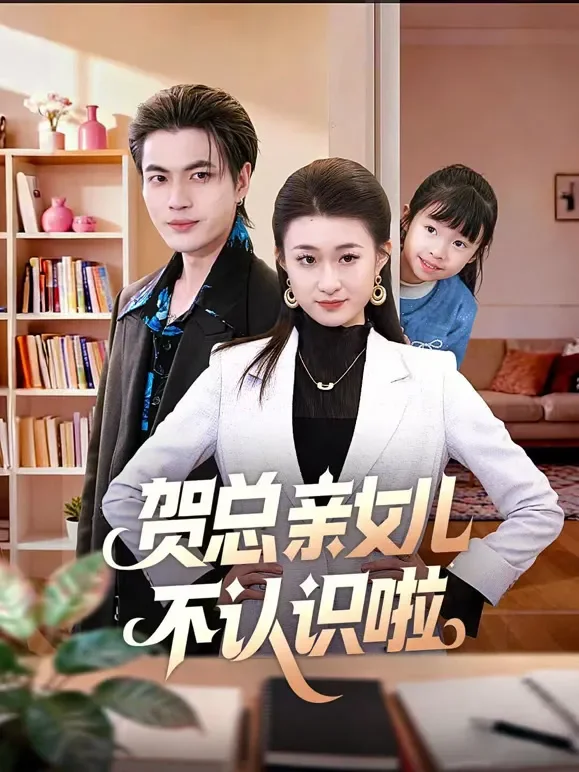 贺总亲女儿不认识啦短剧海报