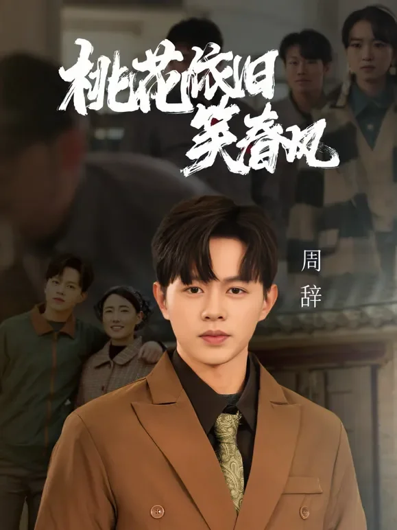 桃花依旧笑春风短剧海报