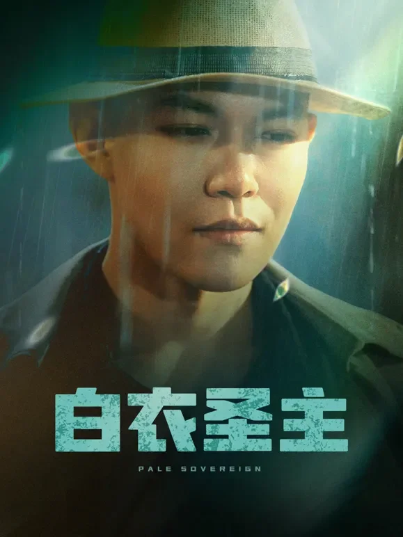 白衣圣主短剧海报