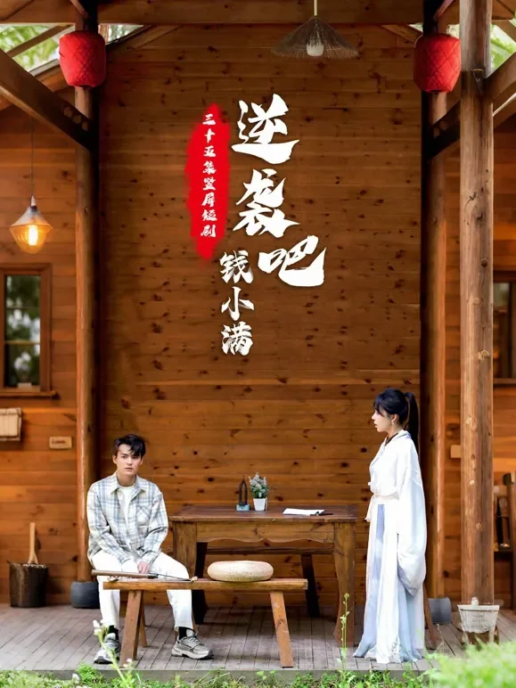逆袭吧！钱小满短剧海报