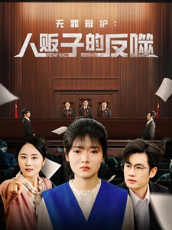 无罪辩护：人贩子的反噬短剧海报