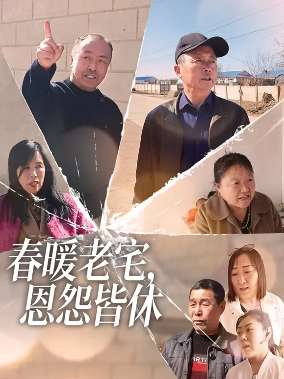 春暖老宅，恩怨皆休短剧海报