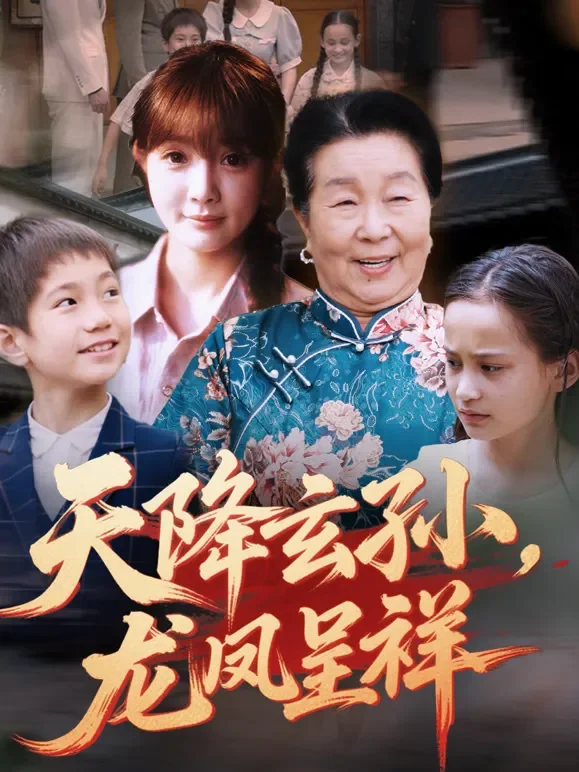 天降玄孙，龙凤呈祥短剧海报