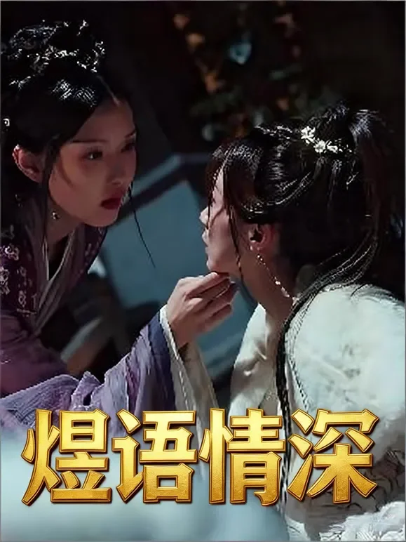 煜语情深短剧海报