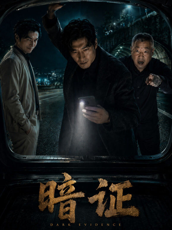 暗证
