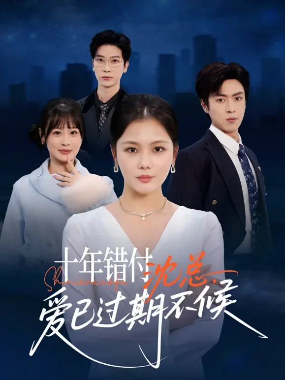 十年错付：沈总，爱已过期不候短剧海报
