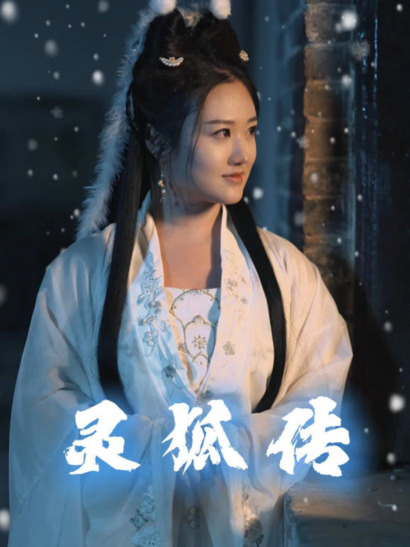 灵狐传