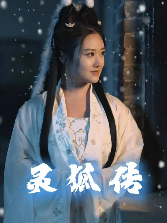 灵狐传短剧海报