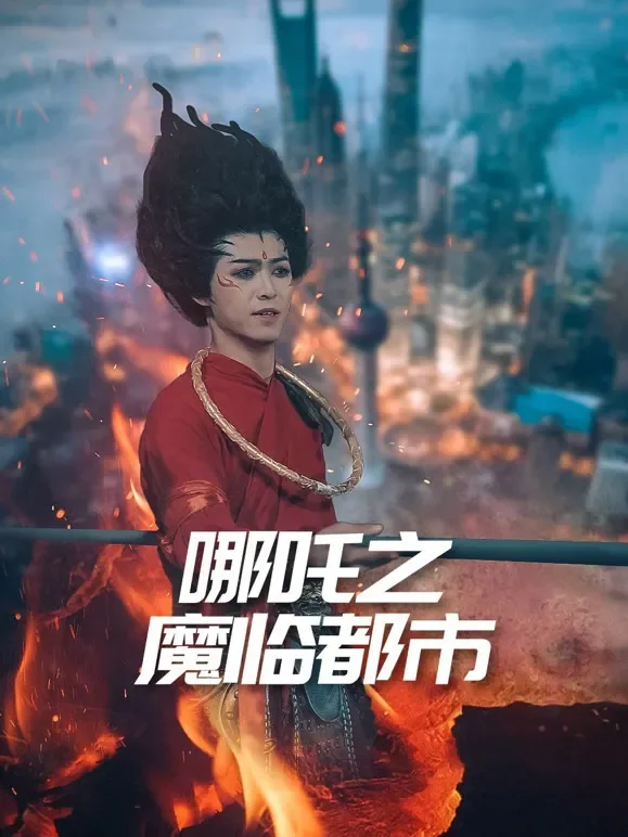 哪吒之魔临都市短剧海报