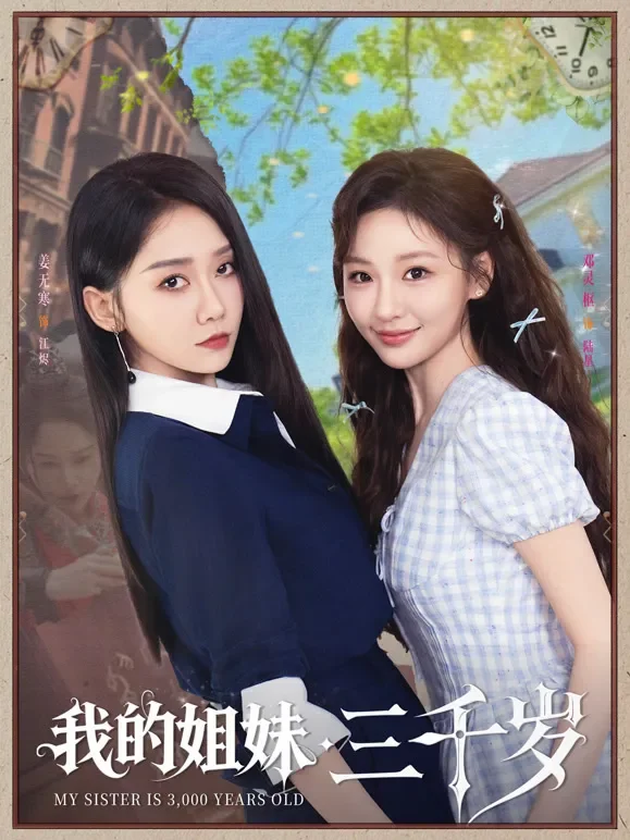 我的姐妹三千岁短剧海报