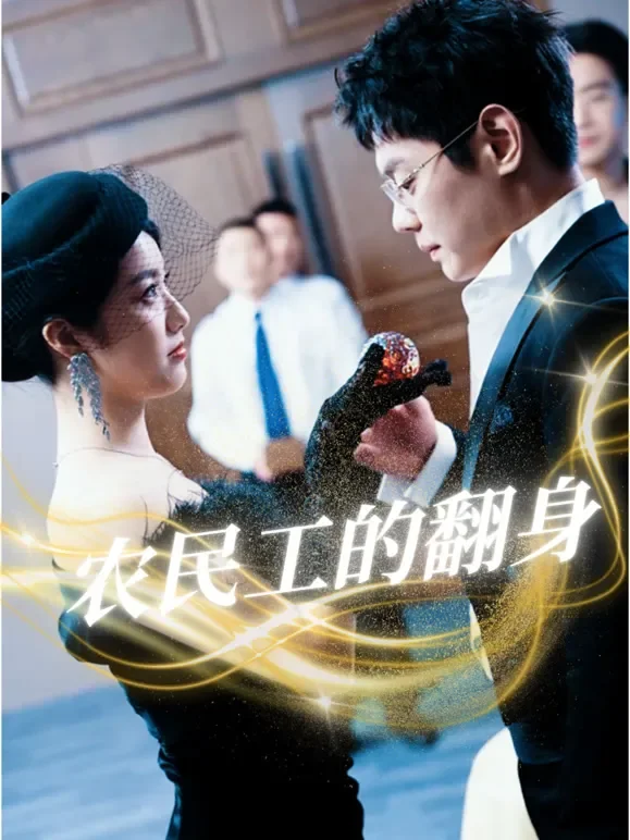 农民工的翻身短剧海报