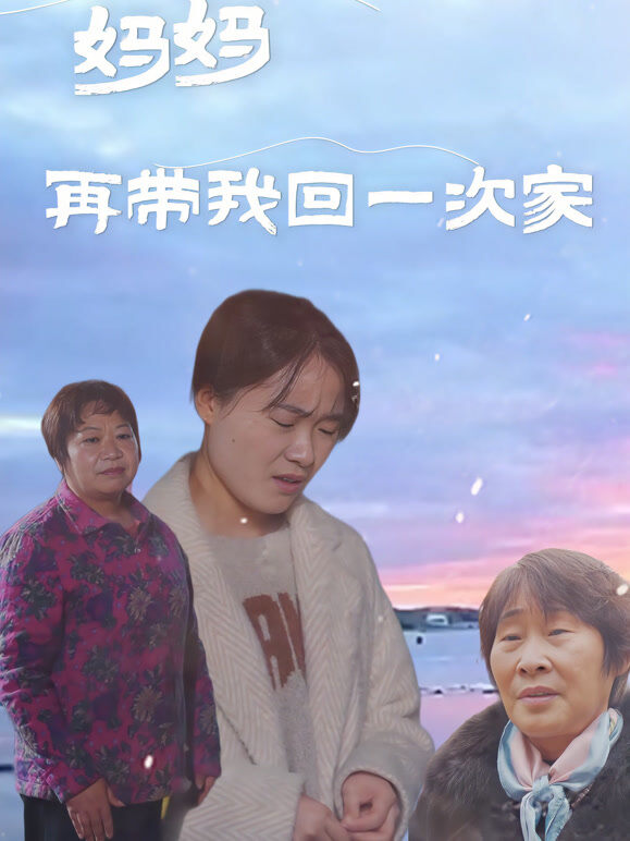 妈妈，再带我回一次家
