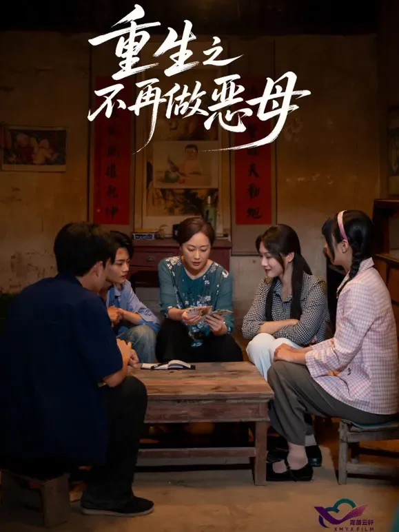 重生之不再做恶母短剧海报