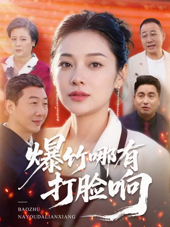 爆竹哪有打脸响短剧海报