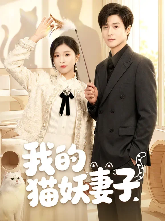 我的猫妖妻子短剧海报