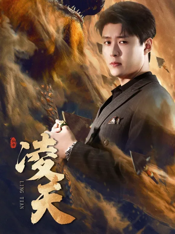 凌天短剧海报