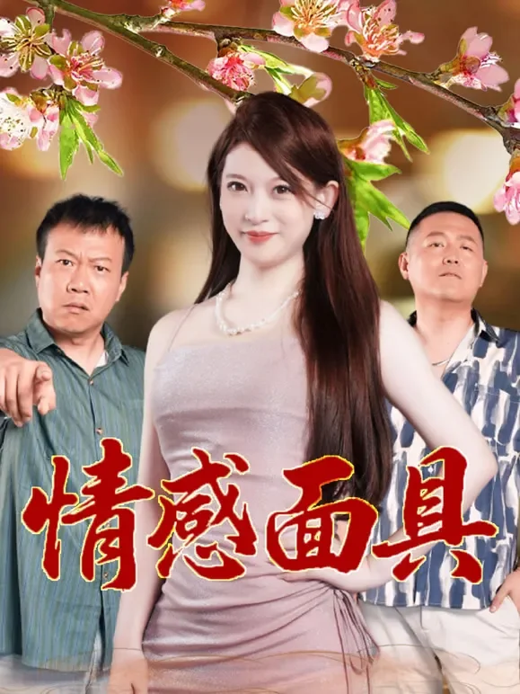 情感面具短剧海报