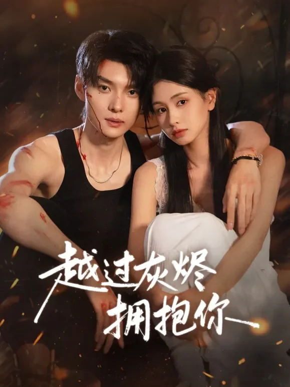 越过灰烬拥抱你短剧海报