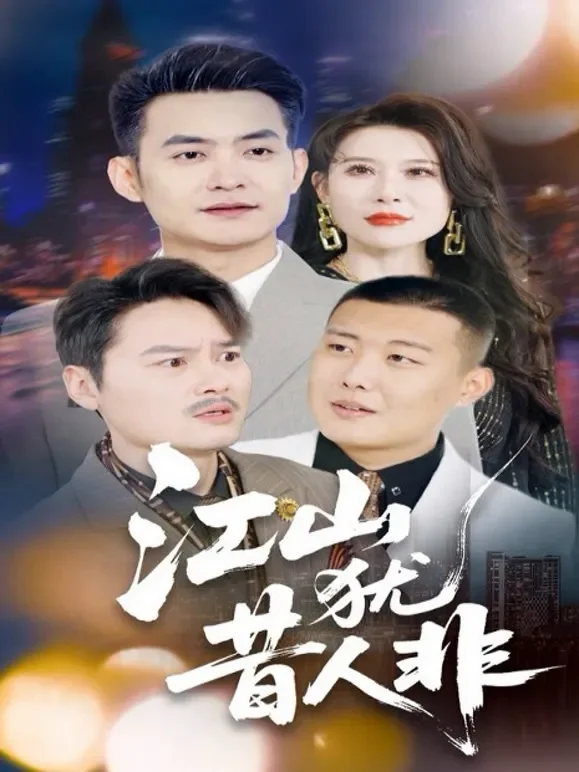 江山犹昔人非短剧海报