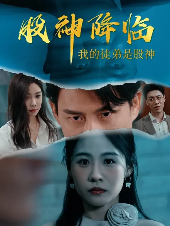 股神降临：我的徒弟是股神短剧海报