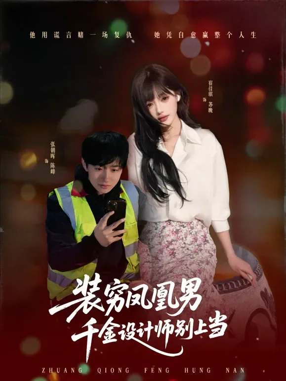 装穷凤凰男，千金设计师别上当短剧海报