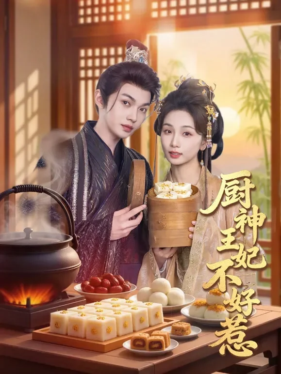 厨神王妃不好惹短剧海报