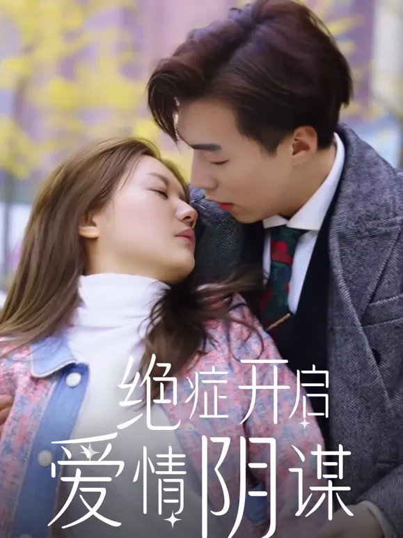 绝症开启爱情阴谋短剧海报