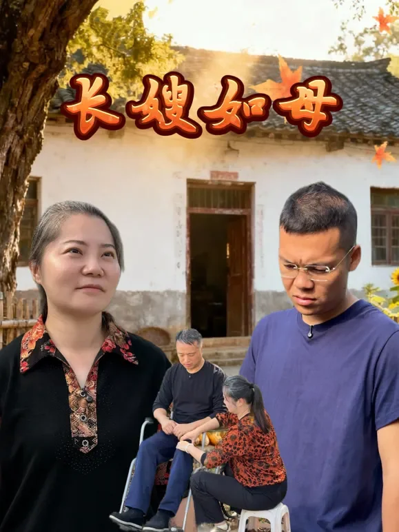 长嫂如母短剧海报