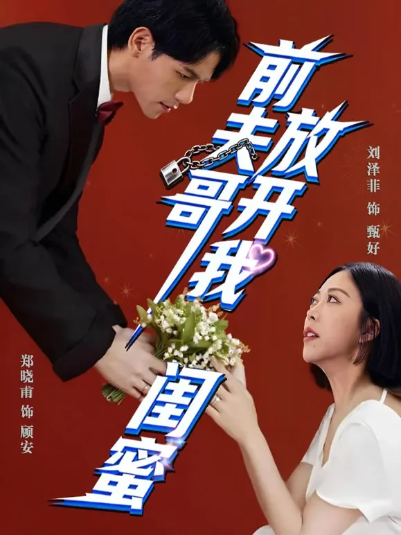 前夫哥，放开我闺蜜短剧海报