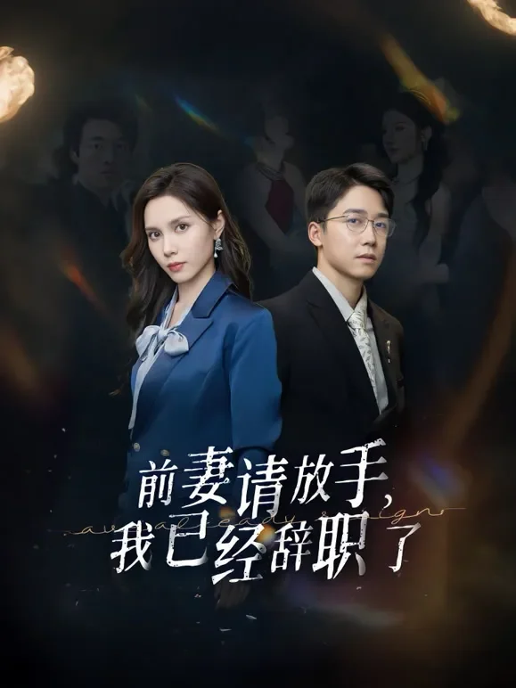 前妻请放手，我已经辞职了短剧海报