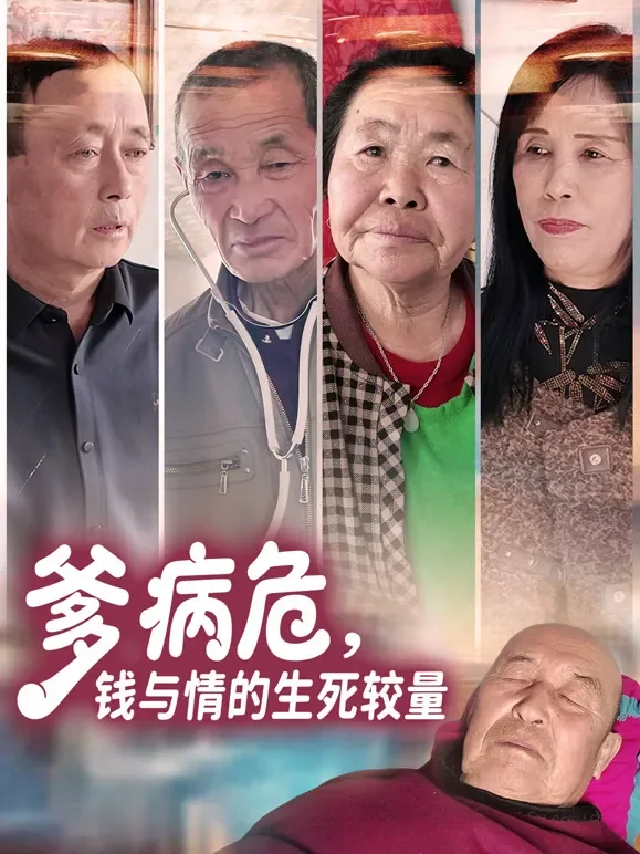 爹病危，钱与情的生死较量短剧海报