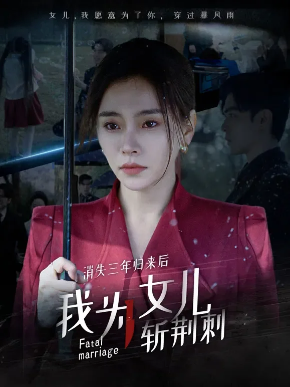 消失三年归来后我为女儿斩荆棘短剧海报