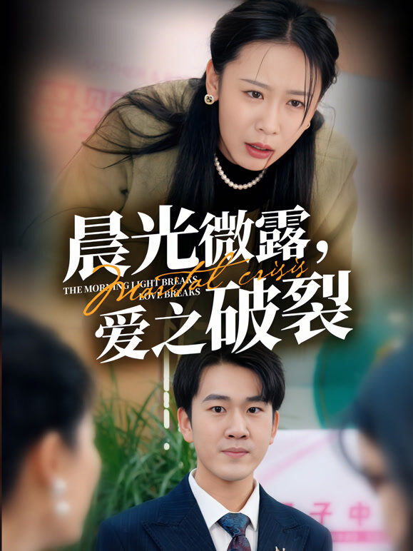 晨光微露，爱之破裂