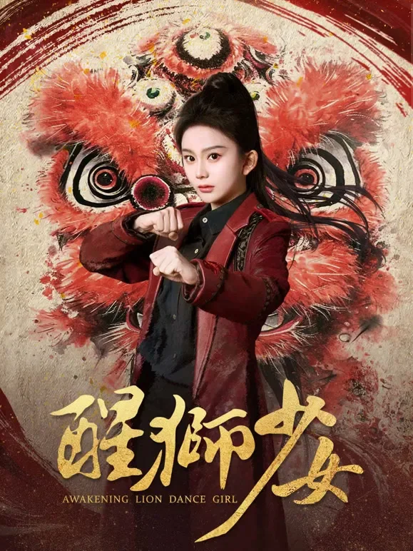 醒狮少女短剧海报