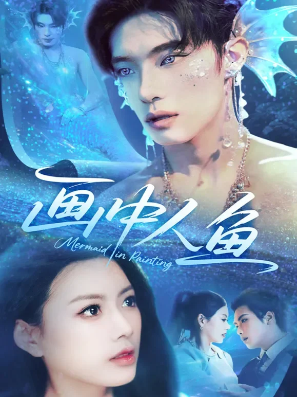 画中人鱼短剧海报