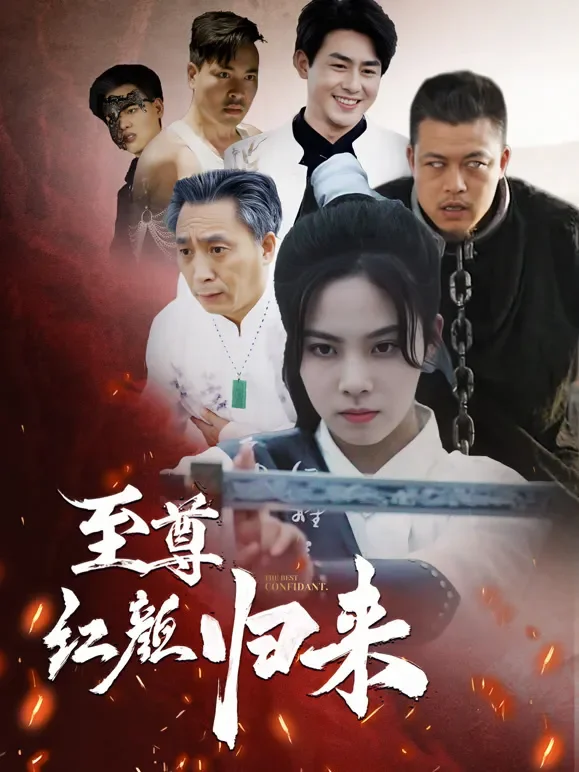 至尊红颜归来短剧海报