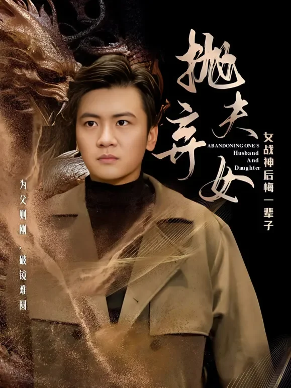 抛夫弃女短剧海报