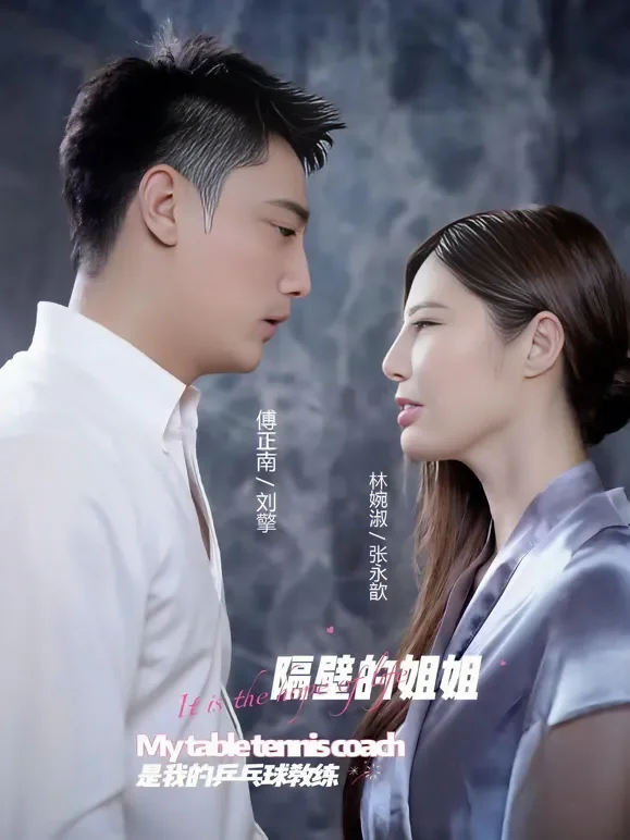 隔壁姐姐是我的乒乓球教练短剧海报