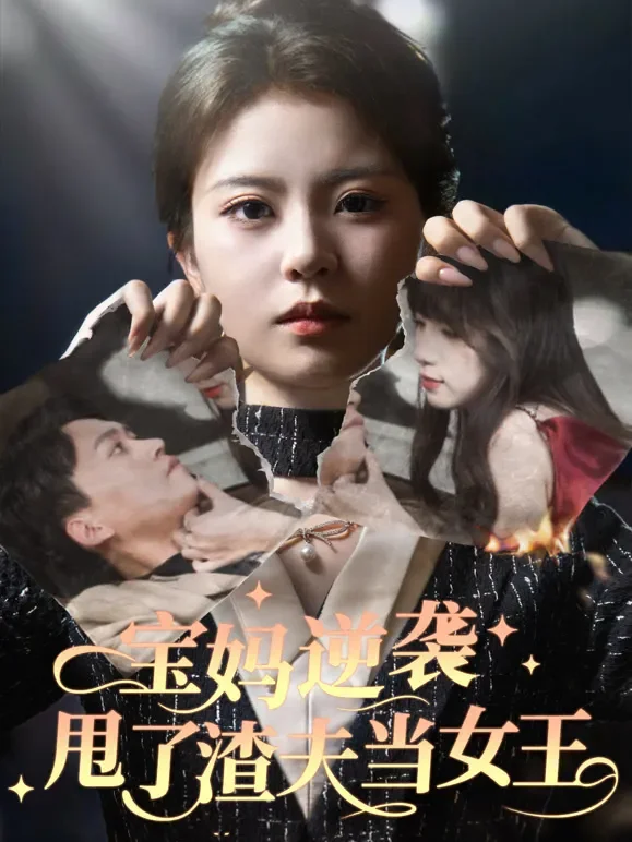 宝妈逆袭，甩了渣夫当女王短剧海报