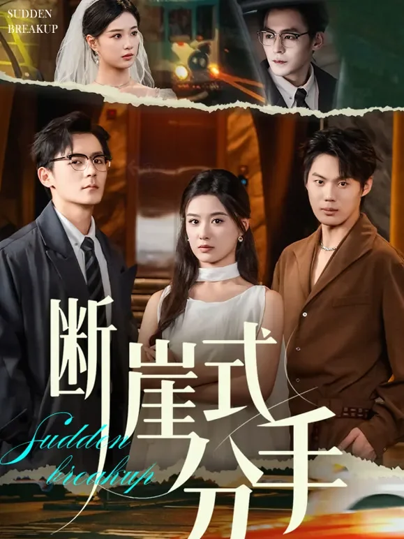 断崖式分手短剧海报