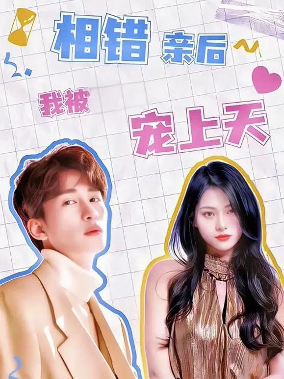 相错亲后，我被宠上天短剧海报