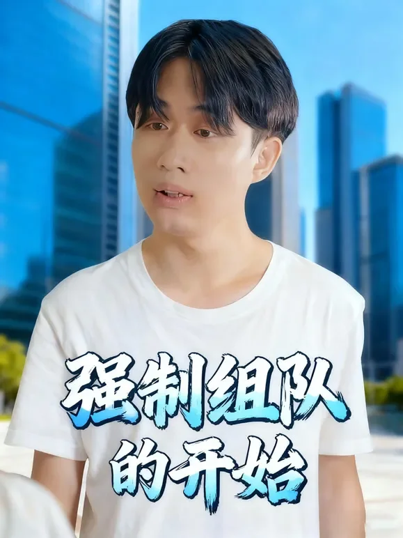 强制组队的开始短剧海报