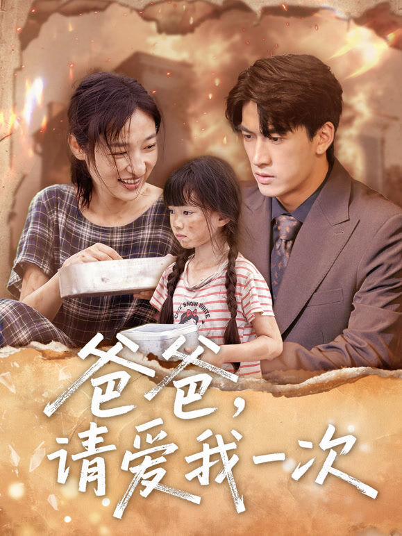 爸爸，请爱我一次