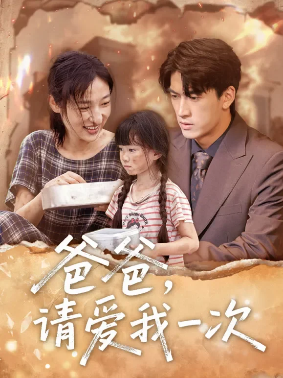 爸爸，请爱我一次短剧海报