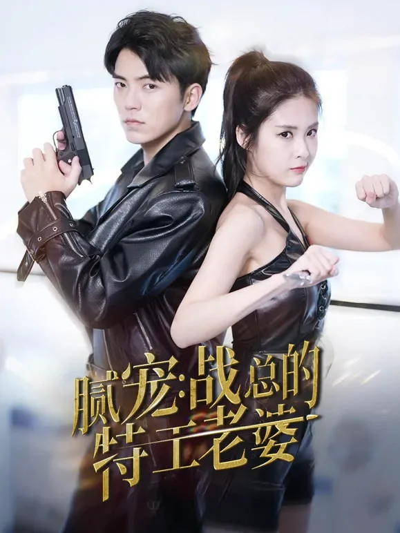腻宠战总的特工老婆短剧海报