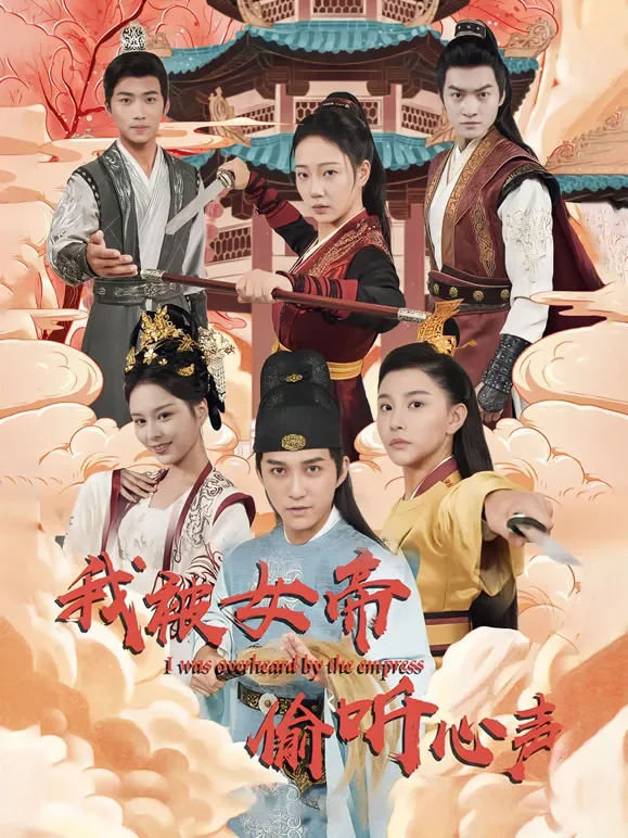 我被女帝偷听心声短剧海报