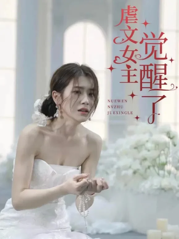 虐文女主觉醒了短剧海报