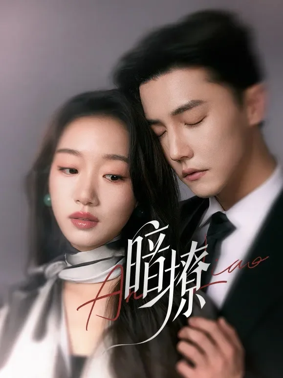 暗撩短剧海报